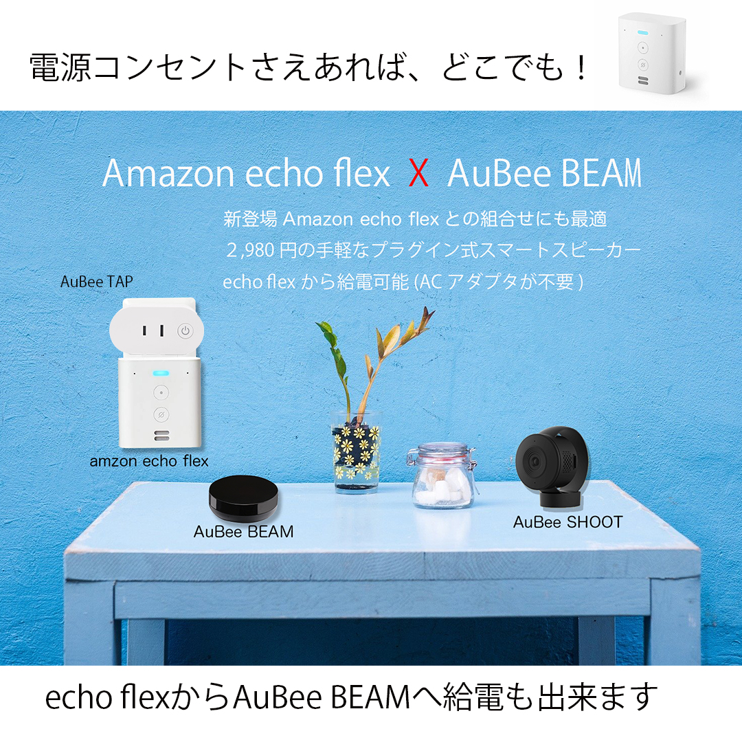 AuBee Homeは本格的スマートホームがお手軽に実現でき、 赤外線リモコンだけでなく、一般のAC電源機器の遠隔操作と  マルチスクリーンフルHD監視カメラが一度に揃います | CLM